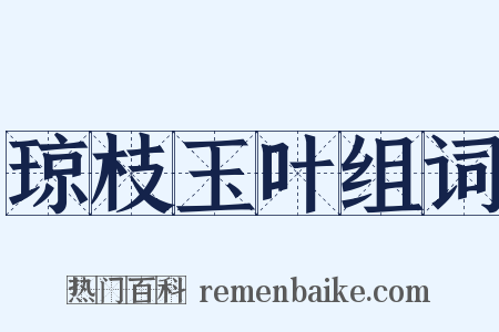 琼枝玉叶组词是什么意思的图片